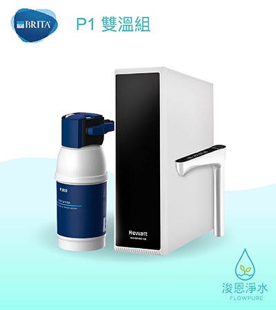Brita｜mypure P1櫥下瞬熱雙溫淨水組（內含1芯）