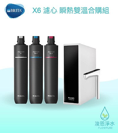 Brita｜mypure pro X6濾芯－瞬熱雙溫合購組