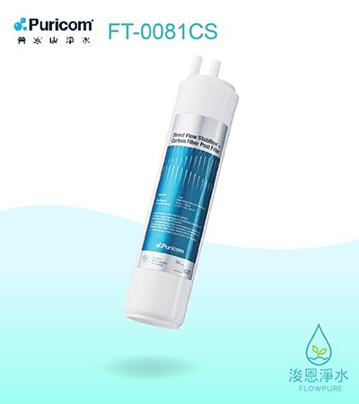 普家康｜直輸緩衝後置碳纖濾心