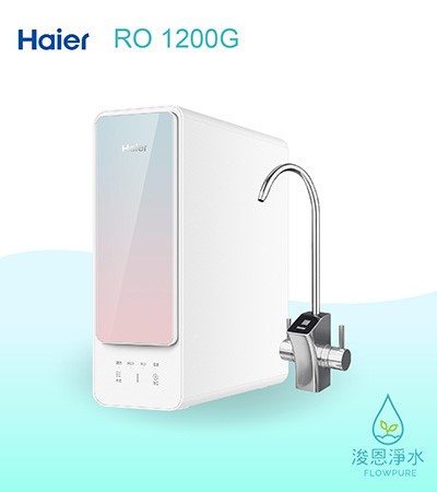 Haier海爾｜RO 1200G淨水器