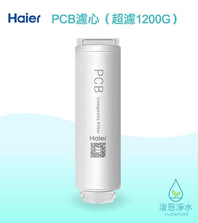 Haier海爾｜PCB複合濾心（中空絲膜超濾淨水器1200G 替換濾芯）