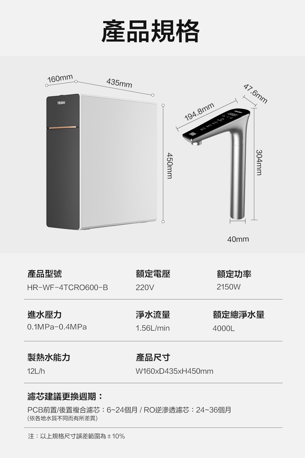 Haier 海爾 RO淨水器+熱飲機一體機 ( 鮮活3.0 RO四段溫控瞬熱生飲淨水器 )