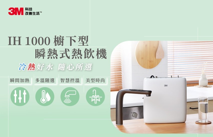 3M IH1000 瞬熱式熱飲機