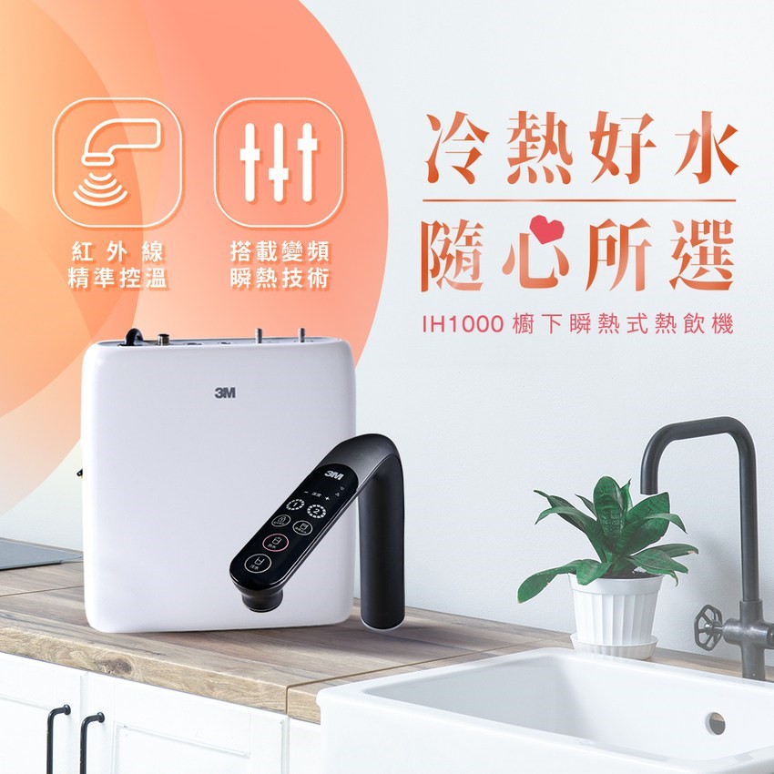 3M IH1000 瞬熱式熱飲機