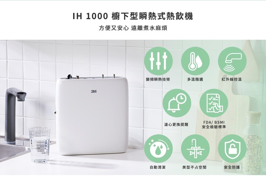 3M IH1000 瞬熱式熱飲機