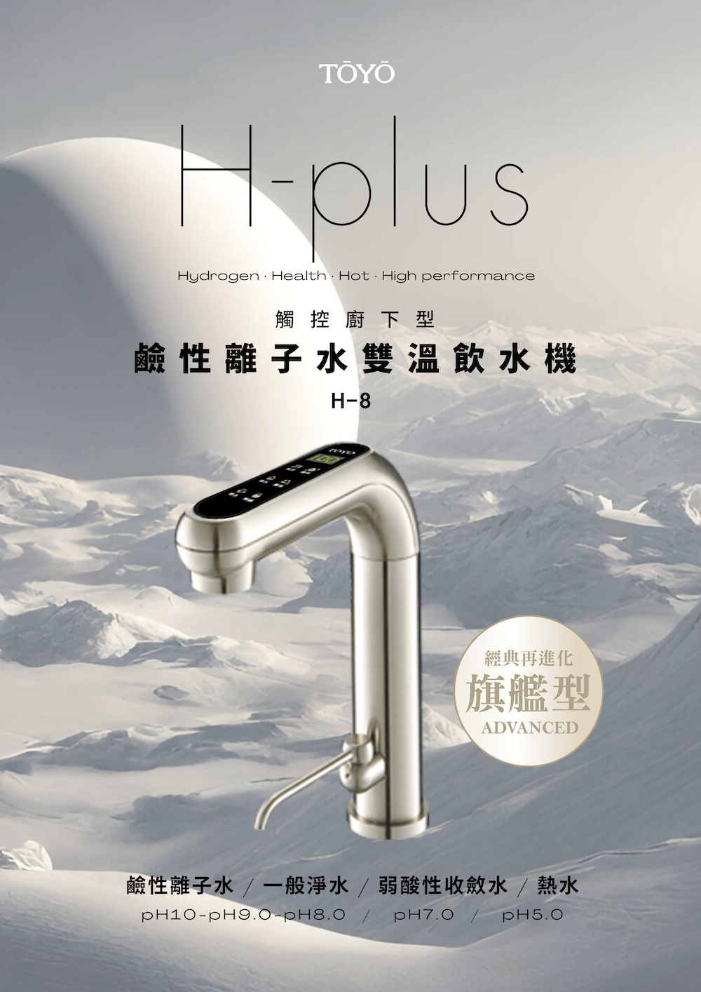 TOYO 東洋歐帝克 H-8 廚下一體 雙溫鹼性離子水飲水機