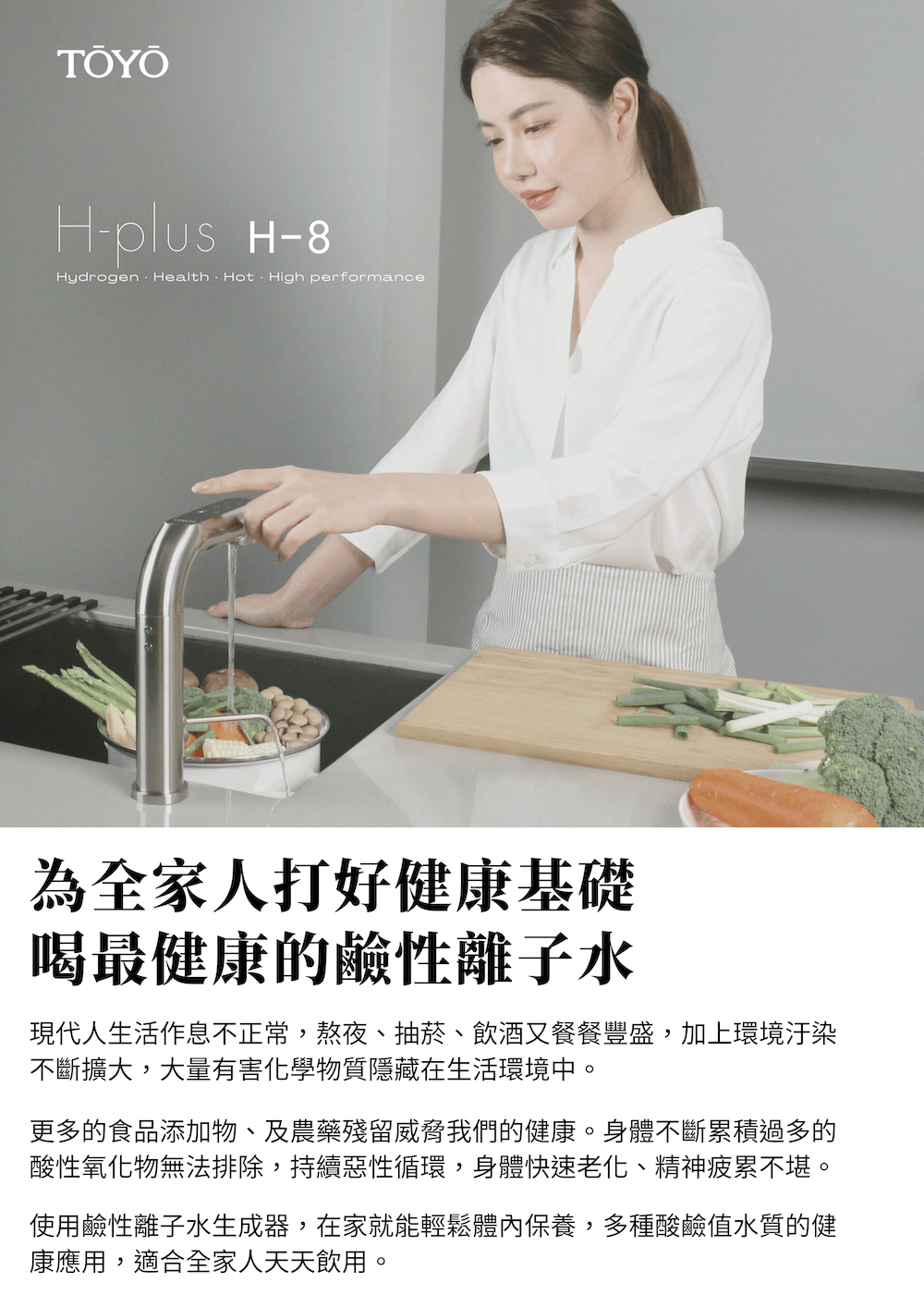 TOYO 東洋歐帝克 H-8 廚下一體 雙溫鹼性離子水飲水機