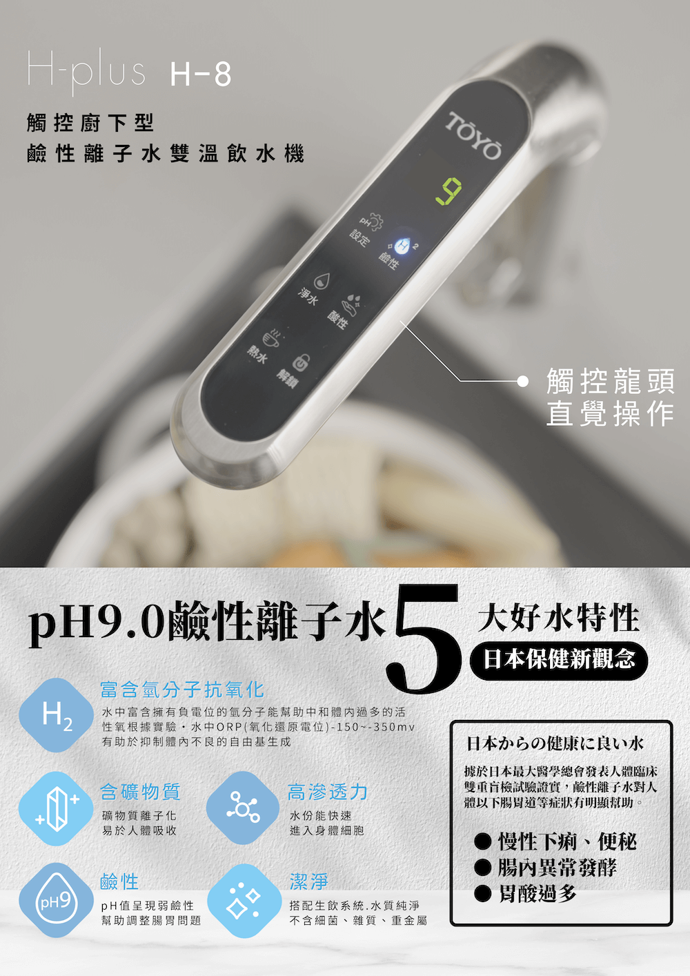 TOYO 東洋歐帝克 H-8 廚下一體 雙溫鹼性離子水飲水機