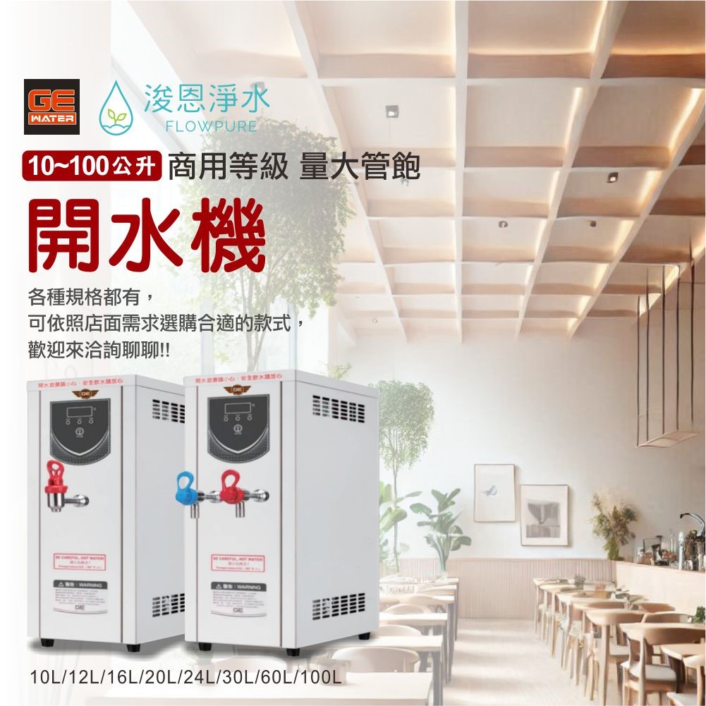 10L~100L 商用開水機