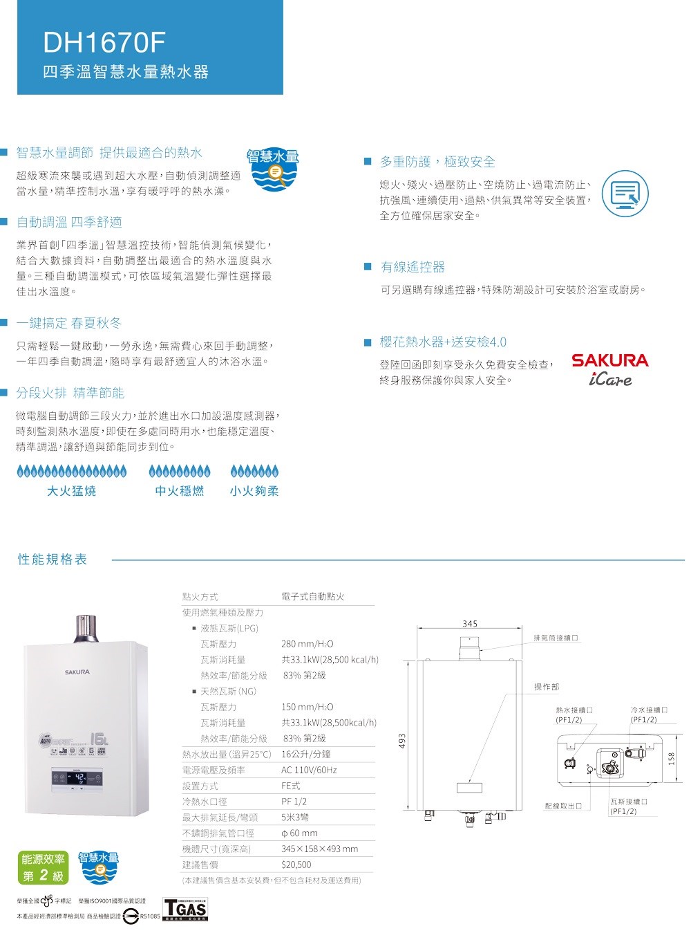 櫻花 DH1670F 分段火排 強制排氣熱水器