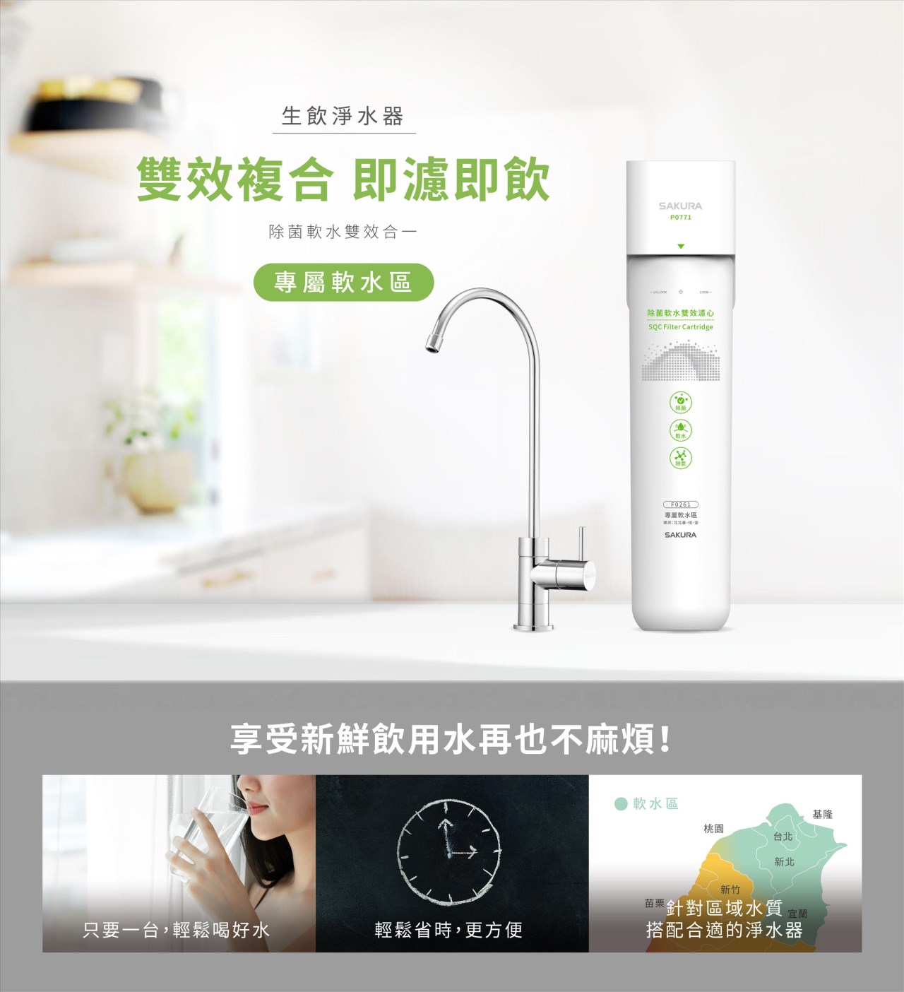 SAKURA  生飲淨水器