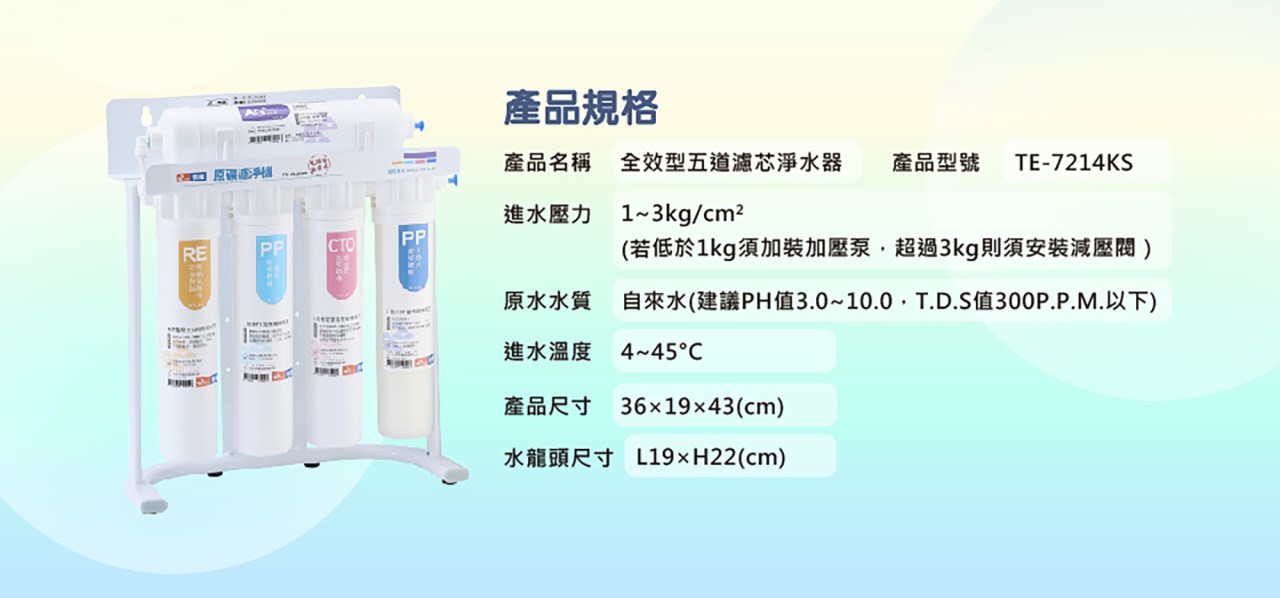 東龍 TE-7214KS 廚下淨水器