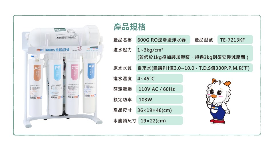 東龍 TE-7213KF RO淨水器