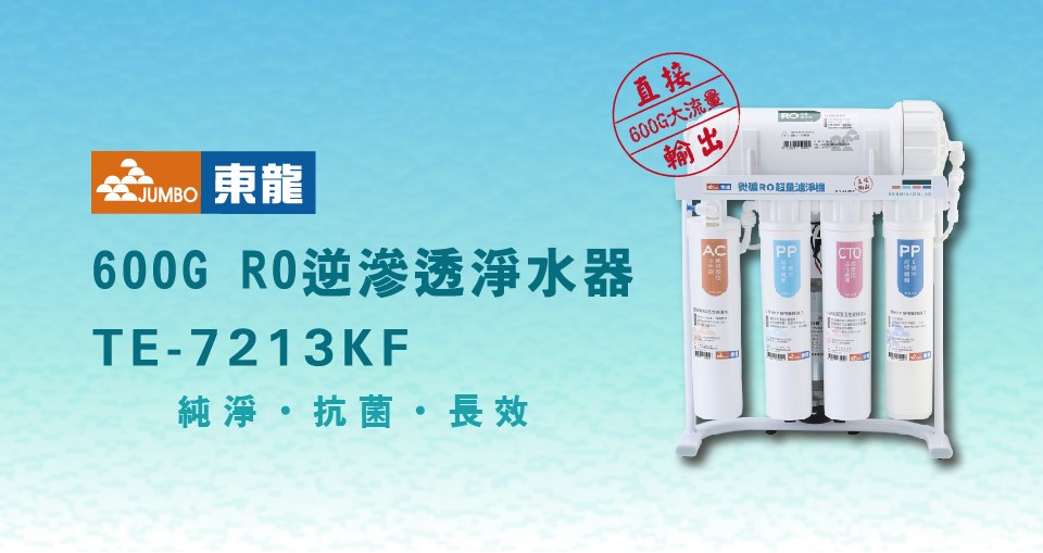 東龍 TE-7213KF RO淨水器