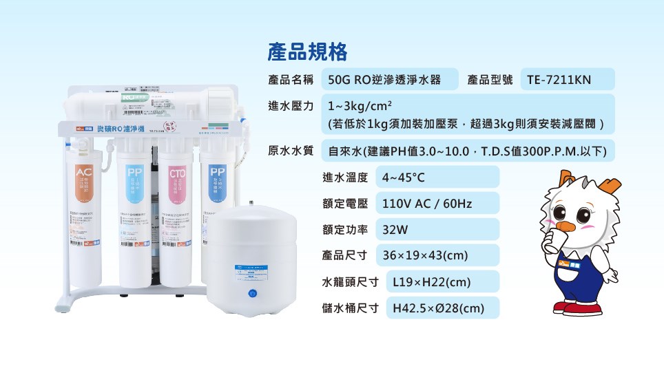 東龍 TE-7211KN RO淨水器