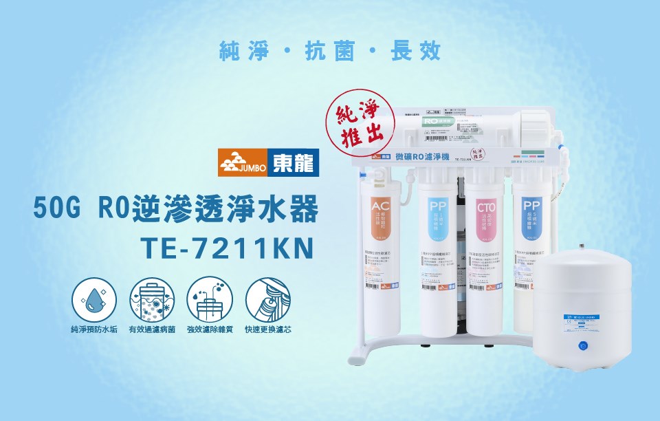 東龍 TE-7211KN RO淨水器