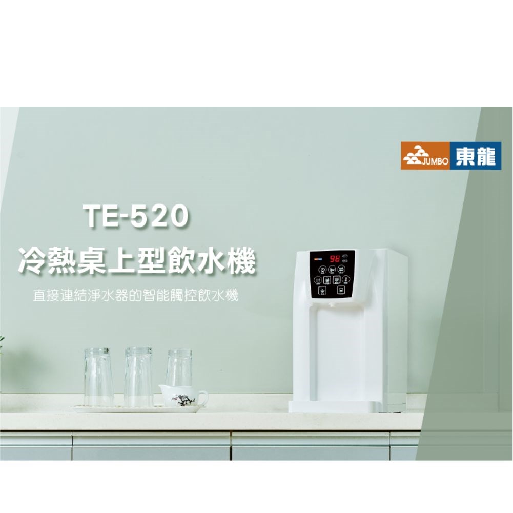 東龍 TE-520 桌上型熱飲機