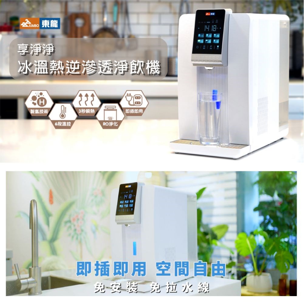 東龍 TE-521i 桌上型 RO熱飲機