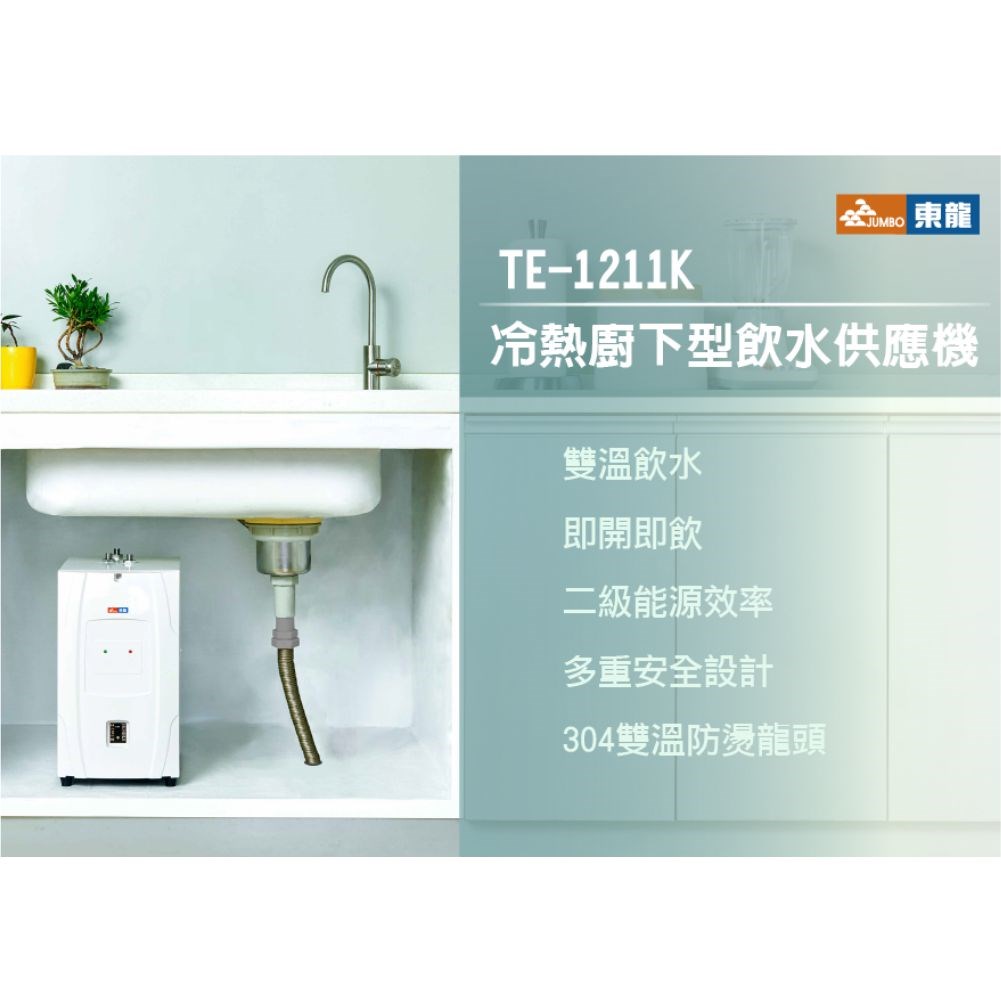 東龍 TE-1211K 廚下熱飲機