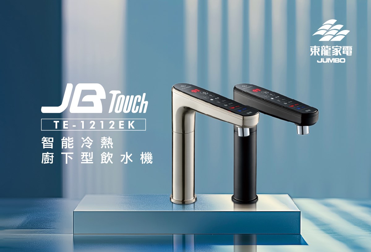 東龍 TE-1212EK 智能 雙溫熱飲機