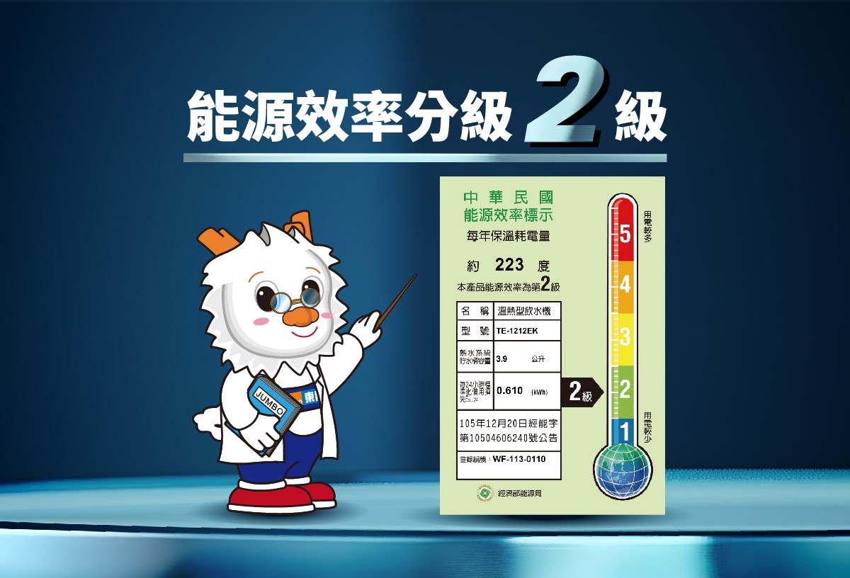 東龍 TE-1212EK 智能 雙溫熱飲機