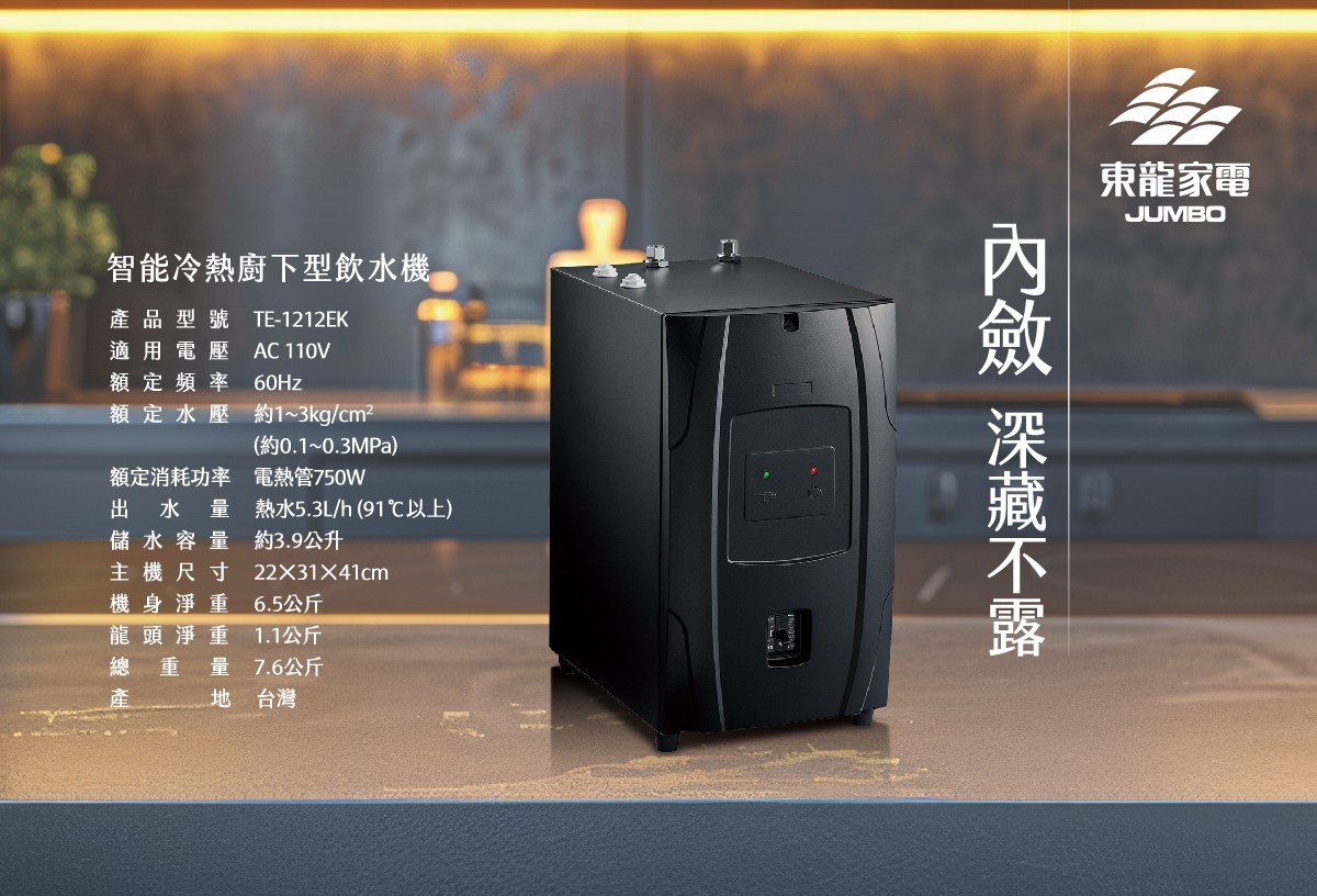 東龍 TE-1212EK 智能 雙溫熱飲機