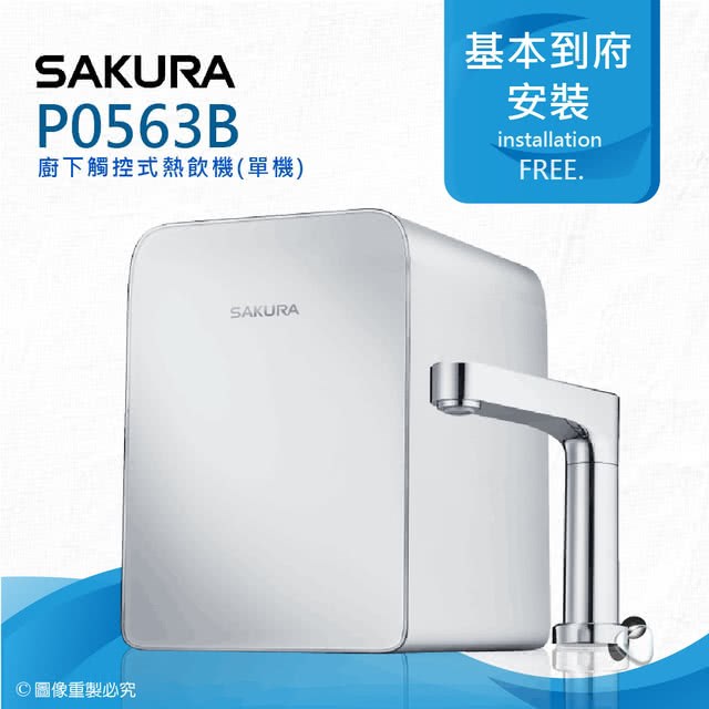 櫻花 SAKURA P0563B 廚下雙溫熱飲機