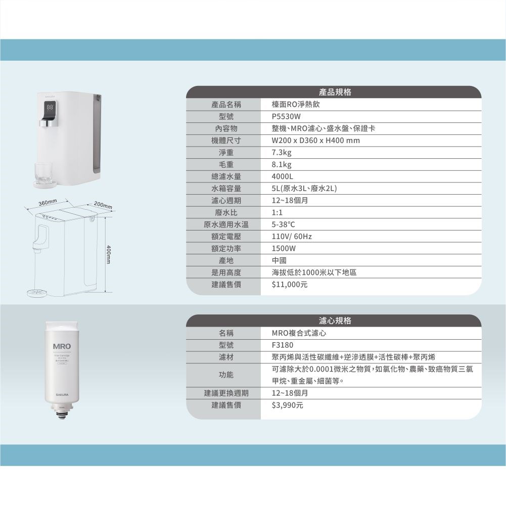 櫻花 SAKURA P5530W 桌上型熱飲機