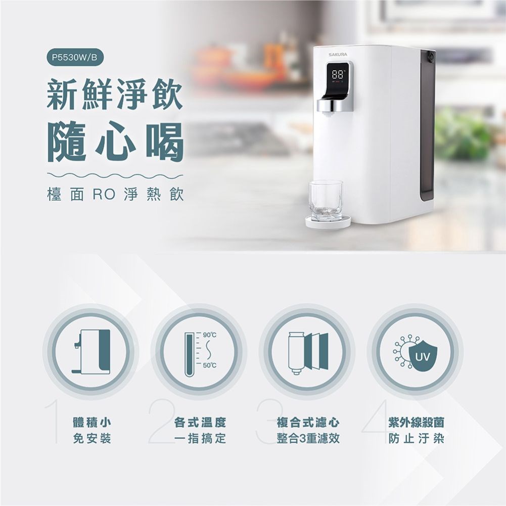櫻花 SAKURA P5530W 桌上型熱飲機