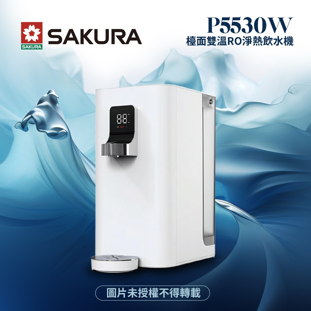 櫻花 SAKURA P5530W 桌上型熱飲機