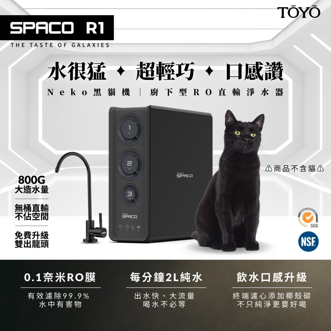 TOYO R1 800G 大流量 廚下一體式RO機