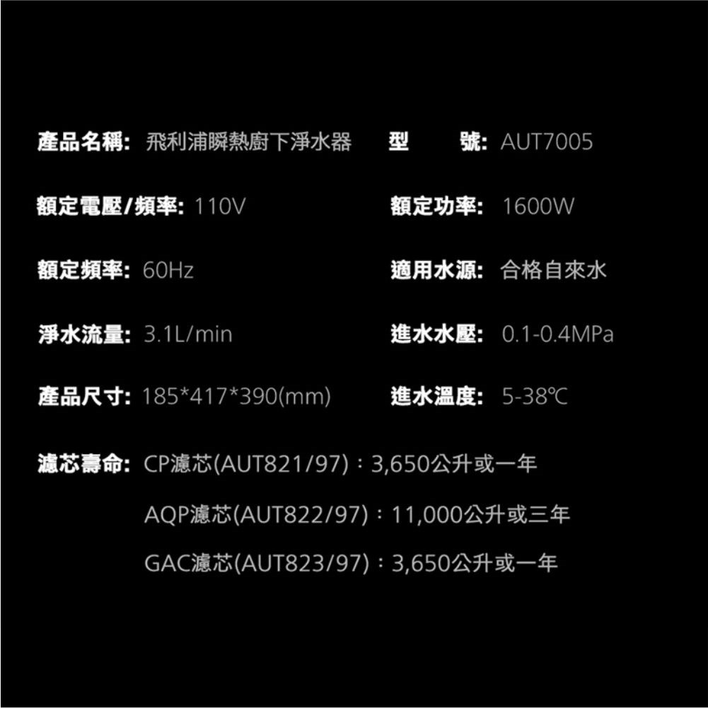 AUT 7005 RO 櫥下式即熱淨水器