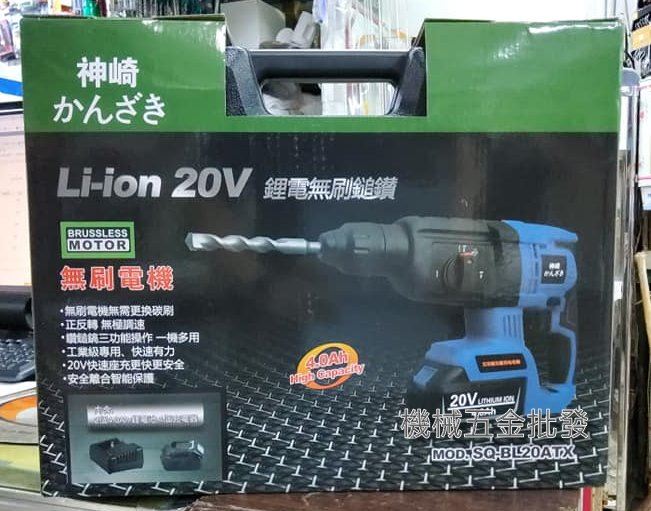 神崎 SQ-BL20ATX 20V 4.0A 充電式無刷三用震動電鑽 四溝鎚鑽 鑽孔 震動 鎚破 ,電動工具