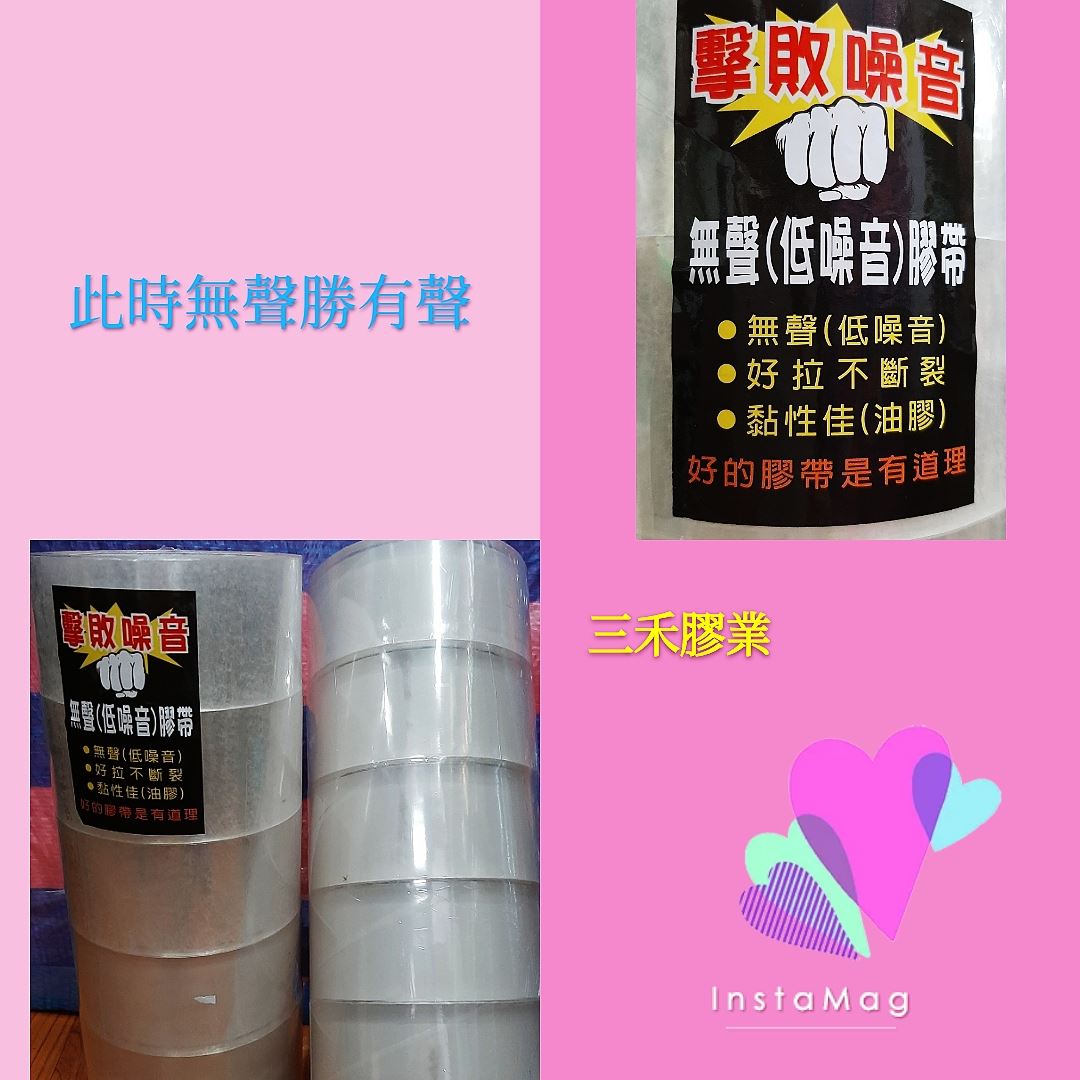 無聲膠帶