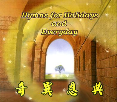 奇異恩典 Hymns For Holidays and Everyday