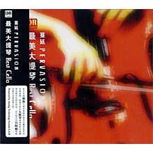 最美大提琴 Best Cello 蔓延 PERVASION