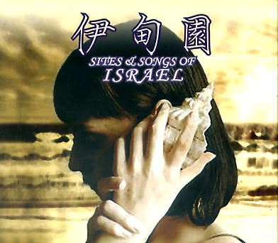 伊甸園  Sites &Songs of Israel