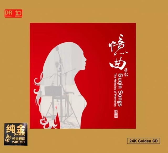 憶曲．琴歌 Guqin Songs Vol.3【【24K金碟】