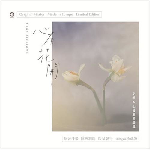 小娟與山谷裡的居民 – 心有花開【LP黑膠】