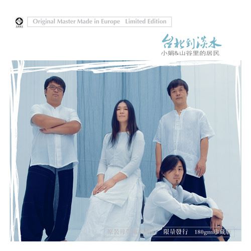 小娟與山谷裡的居民 – 臺北到淡水【LP黑膠】