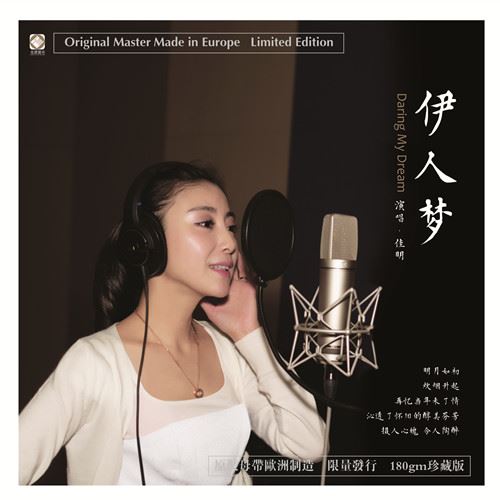鄂爾佳眀 – 伊人夢【LP黑膠】