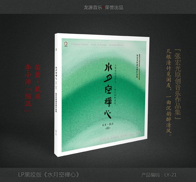 水月空禪心-張宏光【LP黑膠】