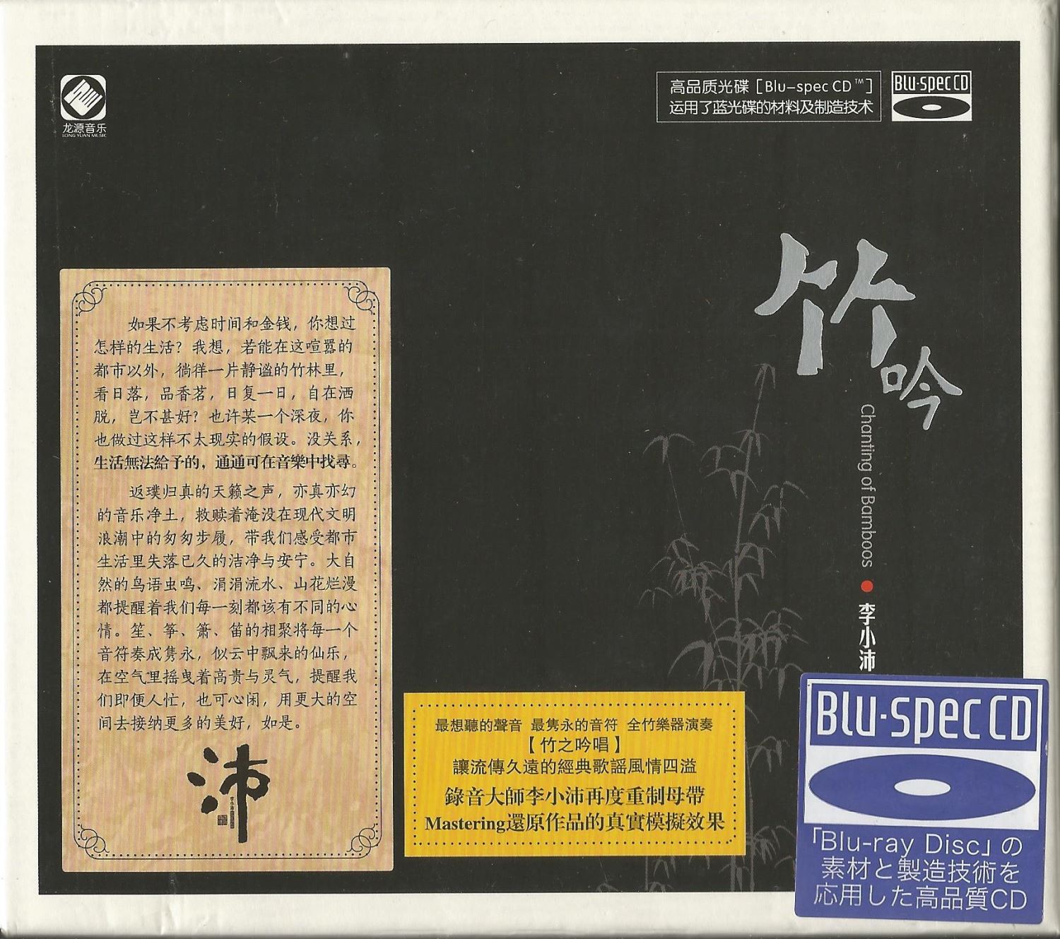 竹吟-李小沛【Blu-spec CD】