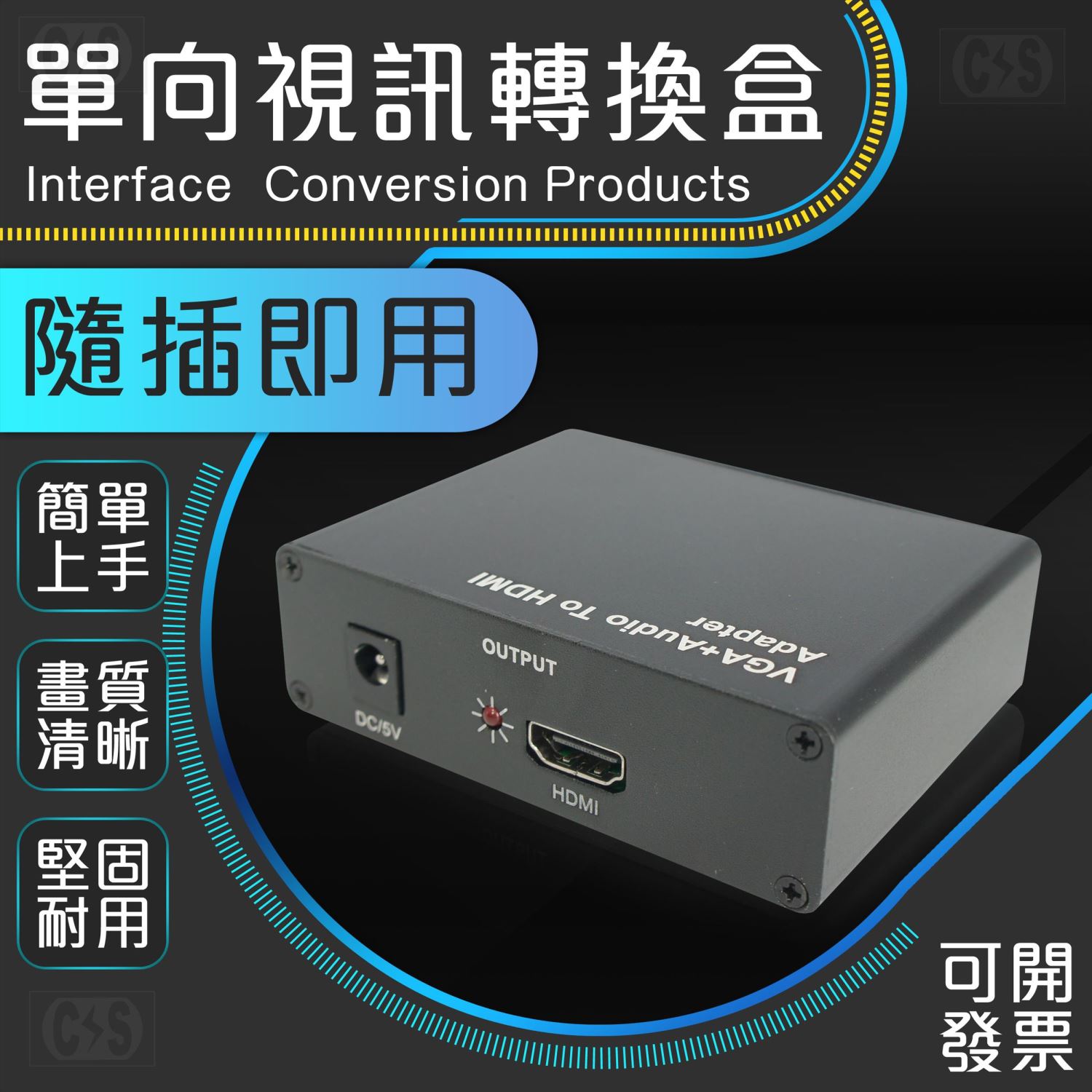 單向視訊轉換盒 HDMI 轉 VGA+音頻 / VGA+音頻轉HDMI