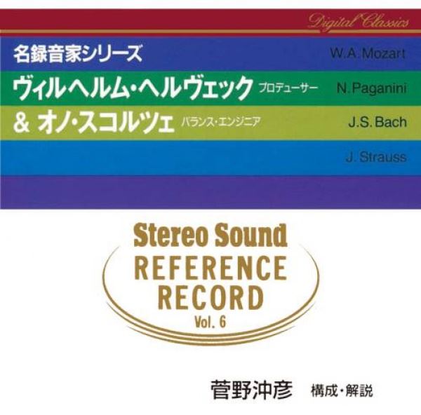 Stereo Sound REFERENCE RECORD vol.6 W.HELLWEG & O.SCHOLTZE / Okihiko Sugano Selection