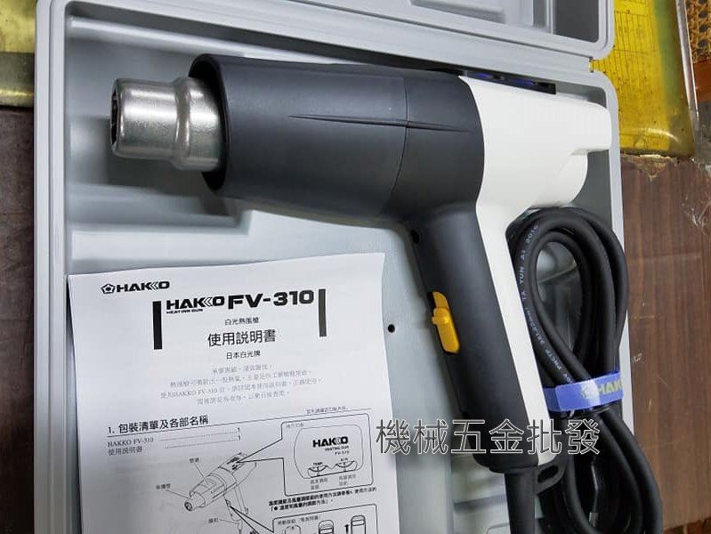 HAKKO FV-310 日本白光牌 熱風槍,電動工具