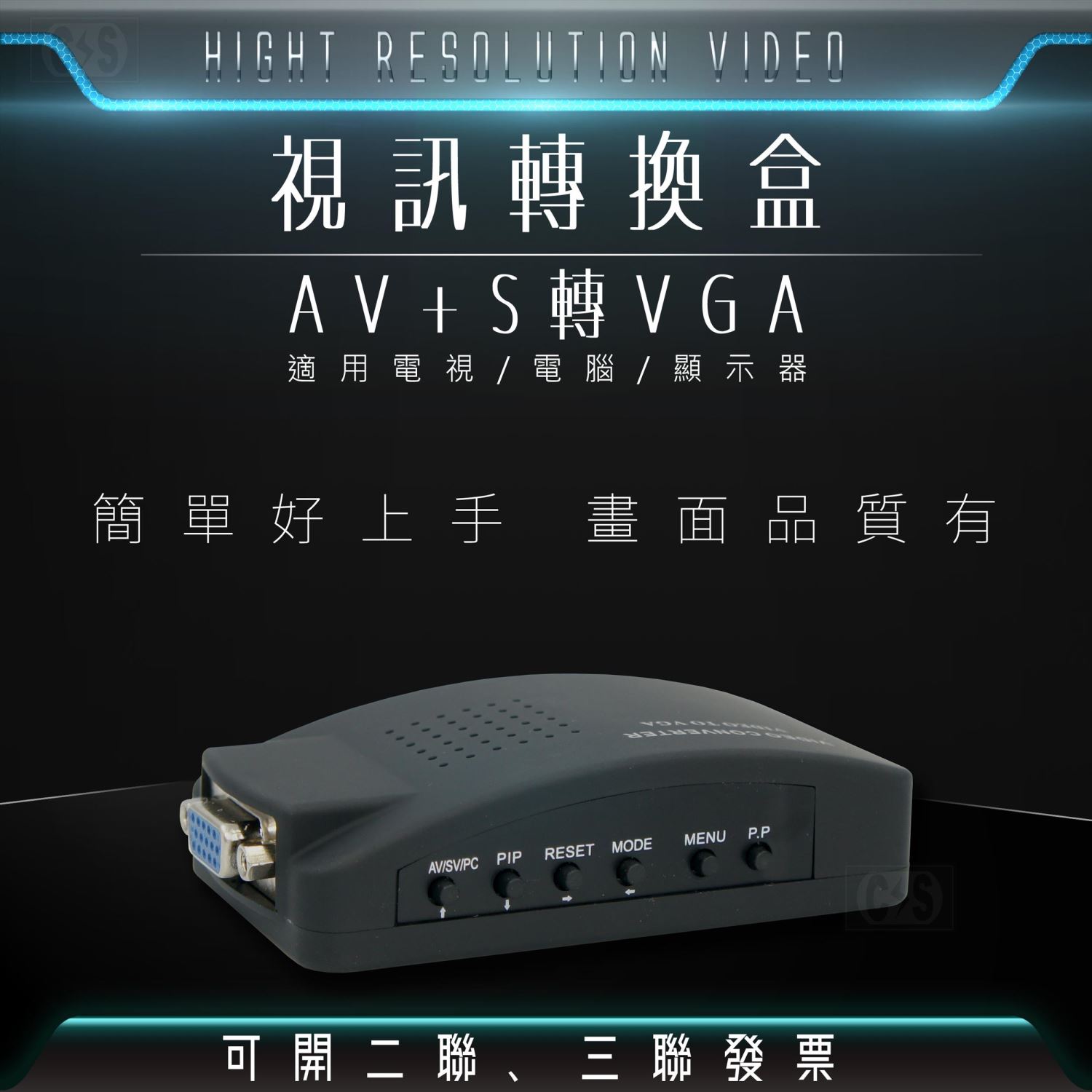 【健新電子】AV+S端 轉 VGA 視訊轉換盒 / VGA / 訊號轉接