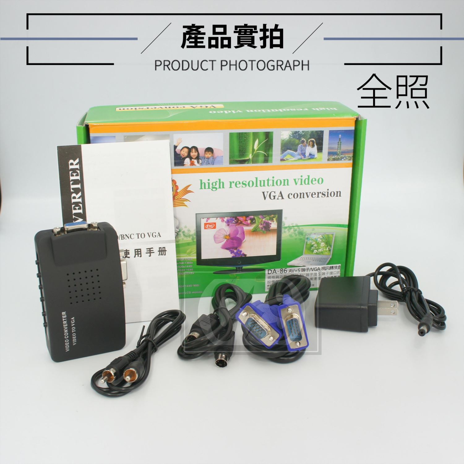 【健新電子】AV+S端 轉 VGA 視訊轉換盒 / VGA / 訊號轉接