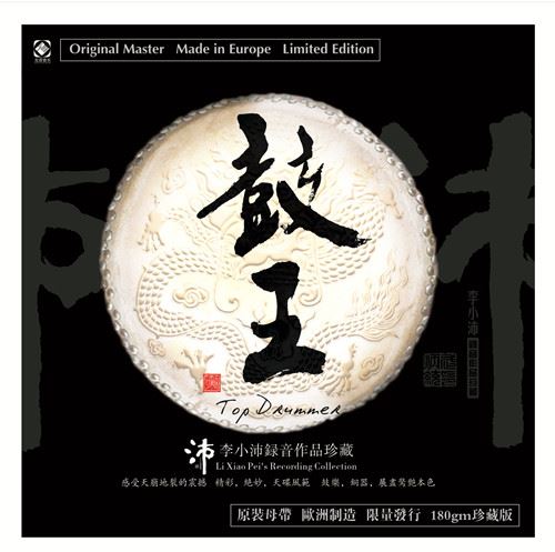 李小沛錄音 – 鼓王《LP黑膠》