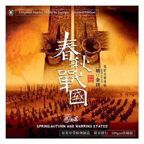 金玥 – 春秋戰國《LP黑膠》